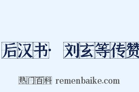 后汉书·刘玄等传赞是什么意思的图片